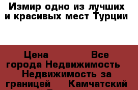 Измир одно из лучших и красивых мест Турции. › Цена ­ 81 000 - Все города Недвижимость » Недвижимость за границей   . Камчатский край,Вилючинск г.